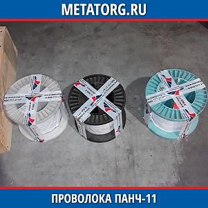 Проволока ПАНЧ-11 2 мм