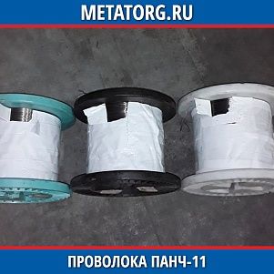 Проволока ПАНЧ-11 1 мм