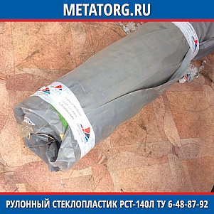 Рулонный стеклопластик РСТ-140Л ТУ 6-48-87-92