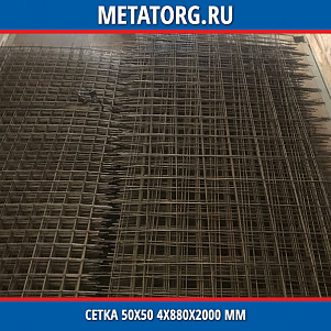 Сетка 50х50 4х880х2000 мм