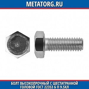 Болт высокопрочный с шестигранной головой ГОСТ 22353 Б П 9.5ХЛ M30x110 мм