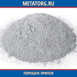Порошок припоя ПД53Цн21ГН П100
