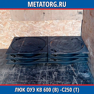 Люк ОУЭ КВ 600 (В) -С250 (Т)