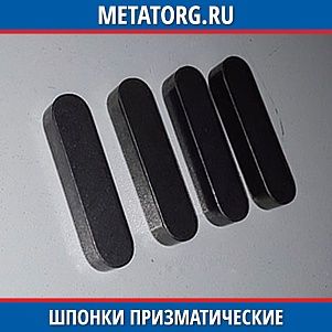 Шпонка призматическая 10х8х25 DIN 6885А ГОСТ 23360-78