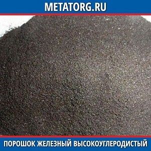 Порошок железный высокоуглеродистый ПГ-С1