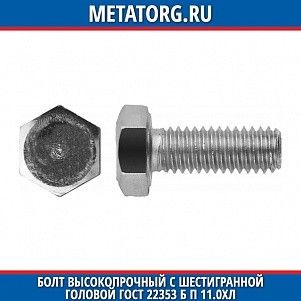 Болт высокопрочный с шестигранной головой ГОСТ 22353 Б П 11.0ХЛ M20x140 мм