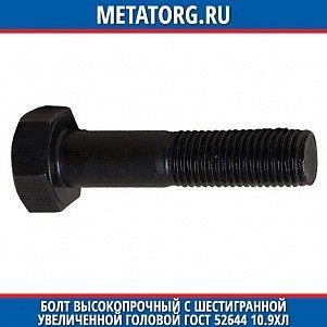 Болт высокопрочный с шестигранной увеличенной головой ГОСТ 52644 10.9ХЛ M16x100 мм