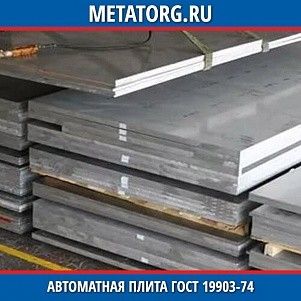 Автоматная плита 100 мм А11 ГОСТ 19903-74