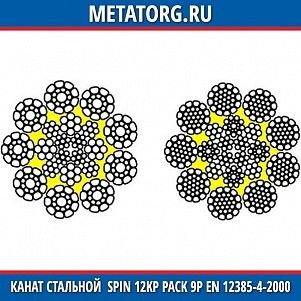 Канат стальной 10 мм Spin 12KP Pack 9P EN 12385-4-2000