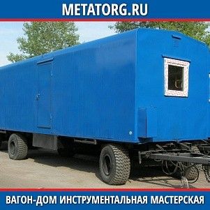 Вагон-дом инструментальная мастерская 8000х2500 мм