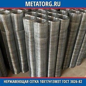 Нержавеющая сетка 0.315x0.315x0.16 мм 10Х17Н13М3Т ГОСТ 3826-82