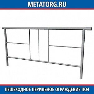 Пешеходное перильное ограждение ПО4
