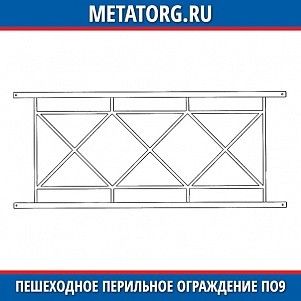 Пешеходное перильное ограждение ПО9