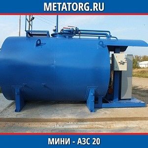 Мини АЗС 20