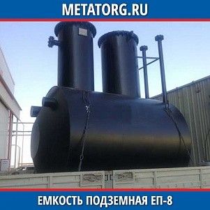 Емкости подземные ЕП 8