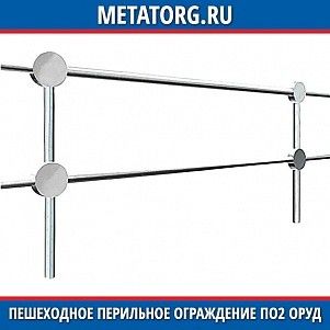 Пешеходное перильное ограждение ПО2 ОРУД