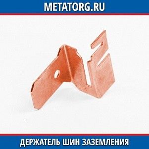 Держатель шин заземления медный