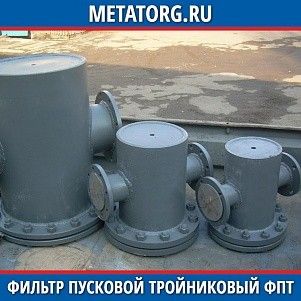 Фильтр пусковой тройниковый ФПТ 100-80-25