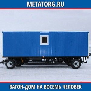 Вагон-дом на 8 человек 8000х2500 мм