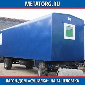 Вагон-дом сушилка на 24 человека 8000х2500 мм