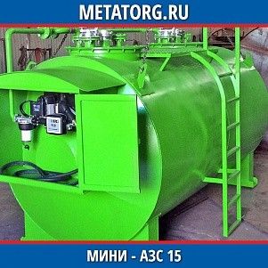Мини АЗС 15