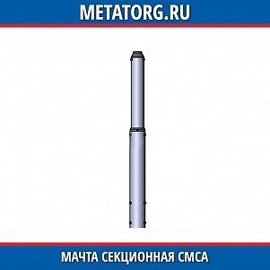 Мачта секционная СМСА-10/3