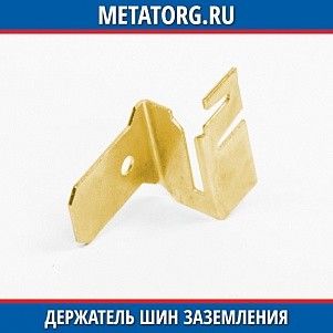 Держатель шин заземления латунный