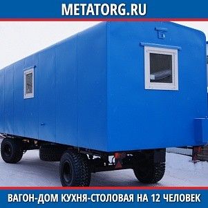 Вагон-дом кухня столовая на 12 человек 8000х2500 мм