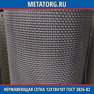Нержавеющая сетка 0.315x0.315x0.16 мм 12Х18Н10Т ГОСТ 3826-82