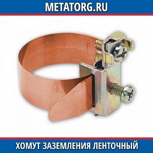 Хомут заземления ленточный медь никелированная 20-165 мм