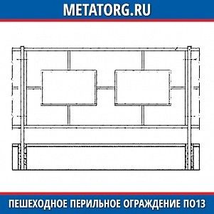 Пешеходное перильное ограждение ПО13