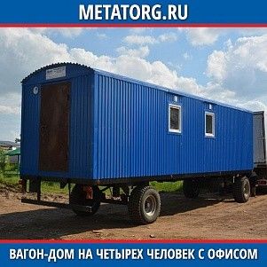 Вагон-дом на 4-х человек с офисом 8000х2500 мм