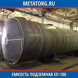 Емкости подземные ЕП 100