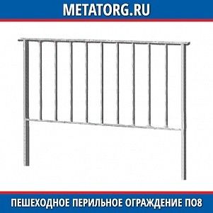 Пешеходное перильное ограждение ПО8