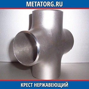 Крест переходный нержавеющий 10х25х25 мм 12Х18Н10Т-П ОСТ 95.53