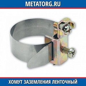 Хомут заземления ленточный нержавеющий 20-50 мм