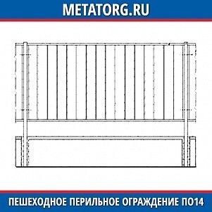 Пешеходное перильное ограждение ПО14
