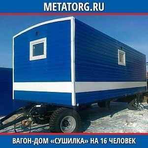 Вагон-дом сушилка на 16 человек 6000х2500 мм
