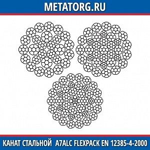 Канат стальной 10 мм A7ALC FlexPack EN 12385-4-2000