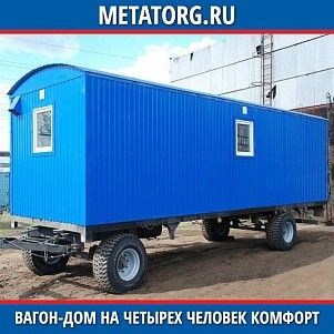 Вагон-дом на 4-х человек комфорт 8000х2500 мм