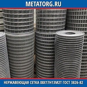 Нержавеющая сетка 0.125x0.125x07 мм 08Х17Н13М2Т ГОСТ 3826-82