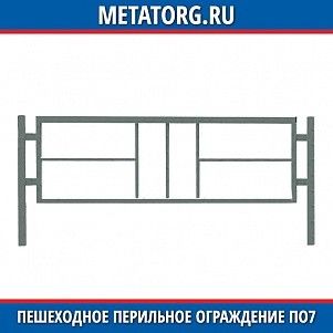 Пешеходное перильное ограждение ПО7