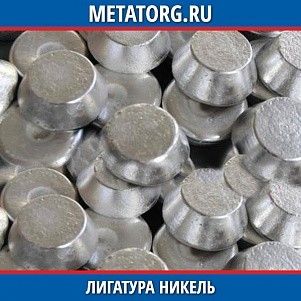 Лигатура никель Ni-Mg-Ce ГОСТ 6012-98