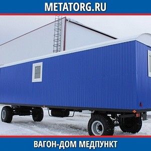 Вагон-дом медпункт 6000х2500 мм