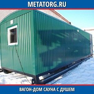 Вагон-дом сауна с душем 8000х2500 мм