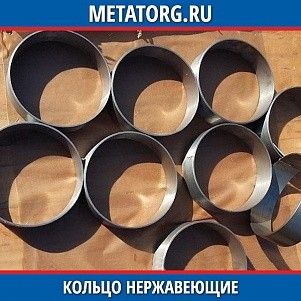 Кольцо нержавеющие 03Х17Н12М3Т ТУ 24.20.40-004-91184922
