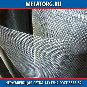 Нержавеющая сетка 0.315x0.315x0.16 мм 14Х17Н2 ГОСТ 3826-82