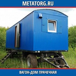 Вагон-дом прачечная 8000х2500 мм